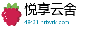 悦享云舍